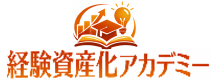 経験資産化アカデミー