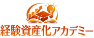 経験資産化アカデミー